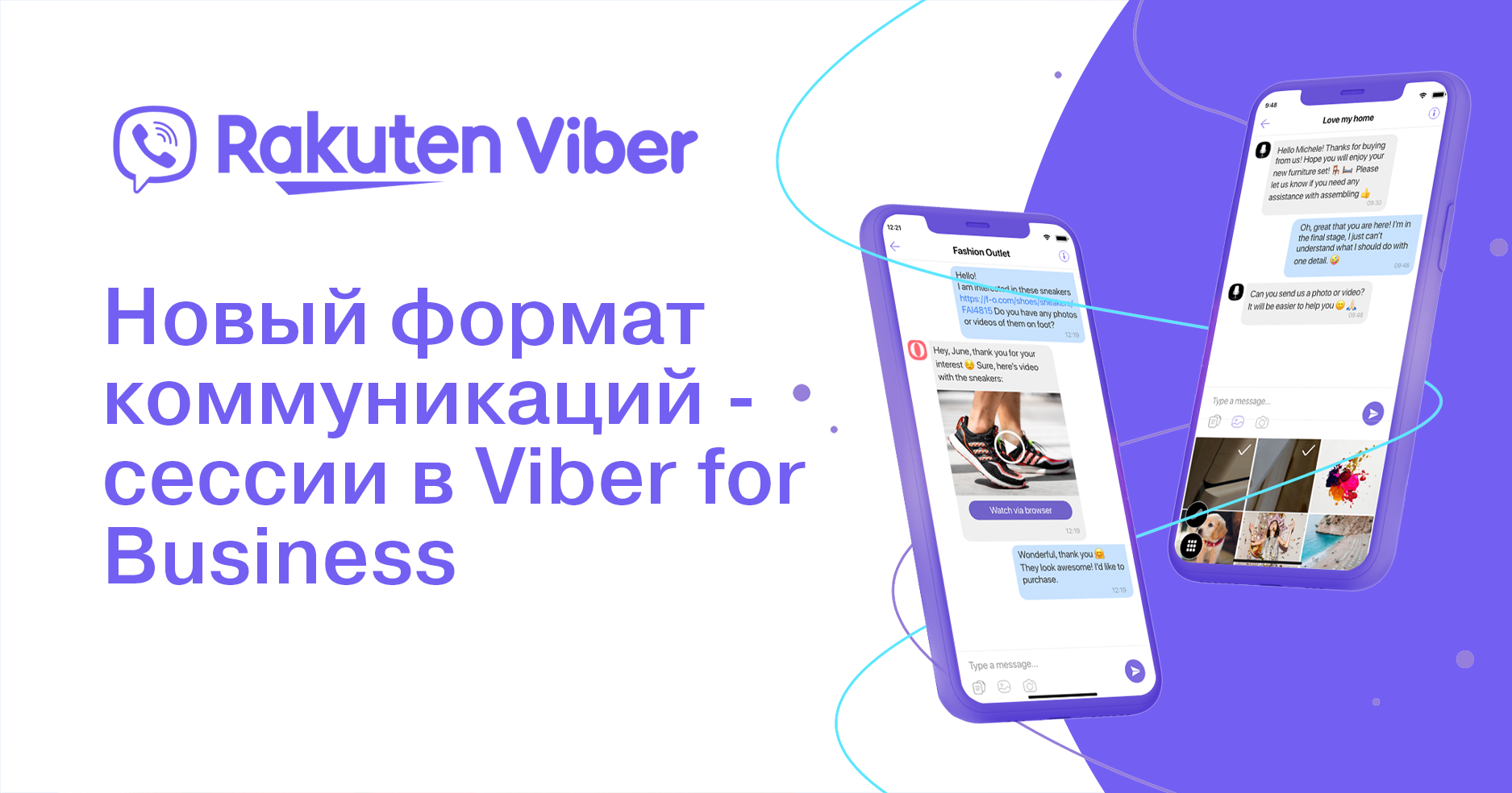 Новый формат коммуникаций - сессии в Viber for Business