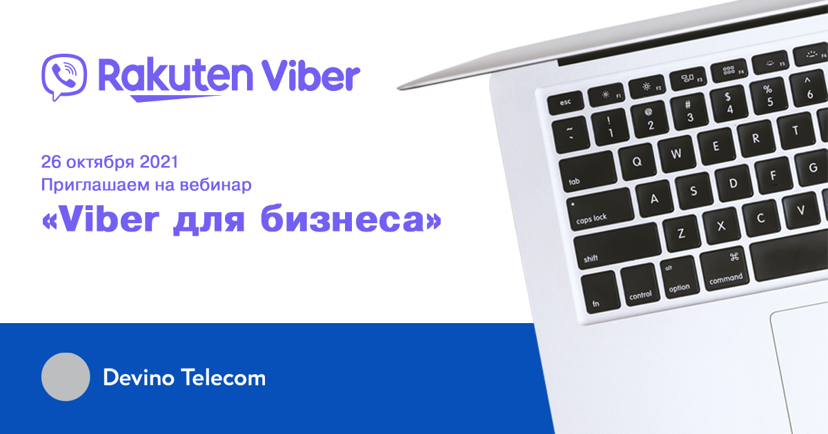 Приглашаем на вебинар «Viber для бизнеса»